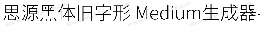 思源黑体旧字形 Medium生成器字体转换